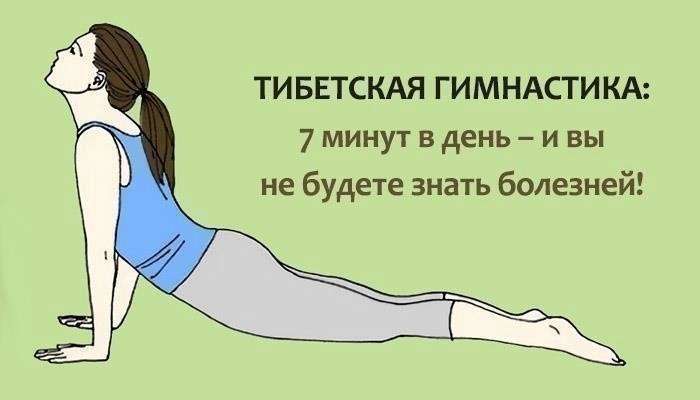 Утренняя гимнастика Тибетских лам занимает не больше 7-ми минут, но даёт колоссальный эффект!