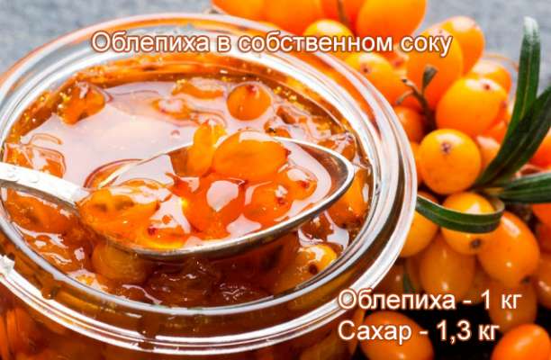 Как сделать на зиму простые и полезные заготовки из облепихи